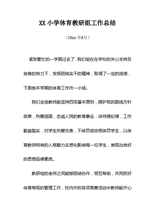 2018小学体育第二学期教研组工作总结13