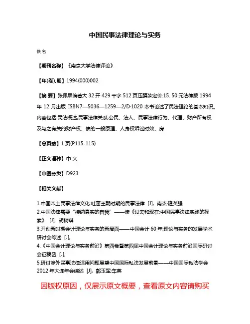 中国民事法律理论与实务