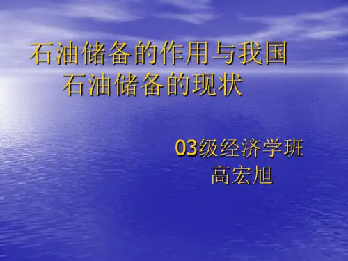 我国石油储备的作用与现状03级经济学班高宏旭-25页精选文档
