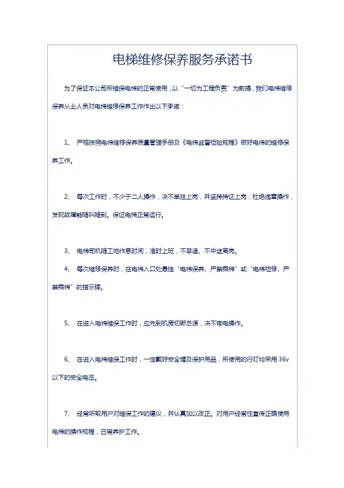 电梯维修保养服务承诺书