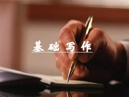 基础写作 PPT课件
