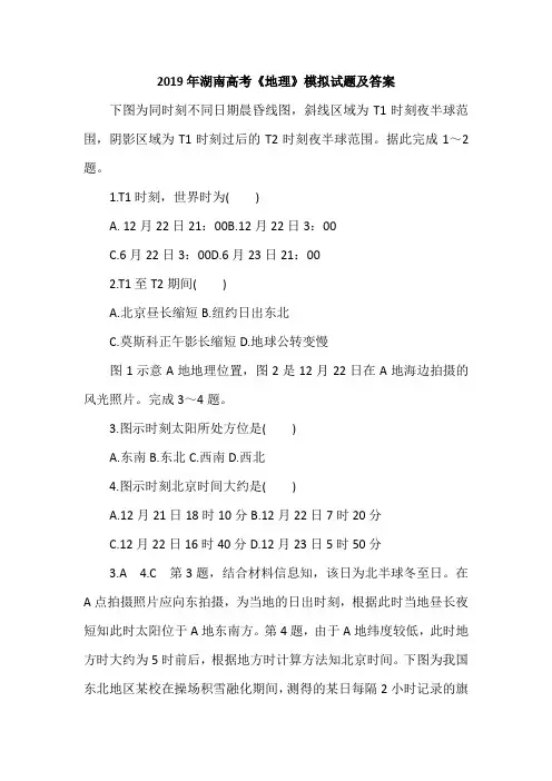 2019年湖南高考《地理》模拟试题及答案