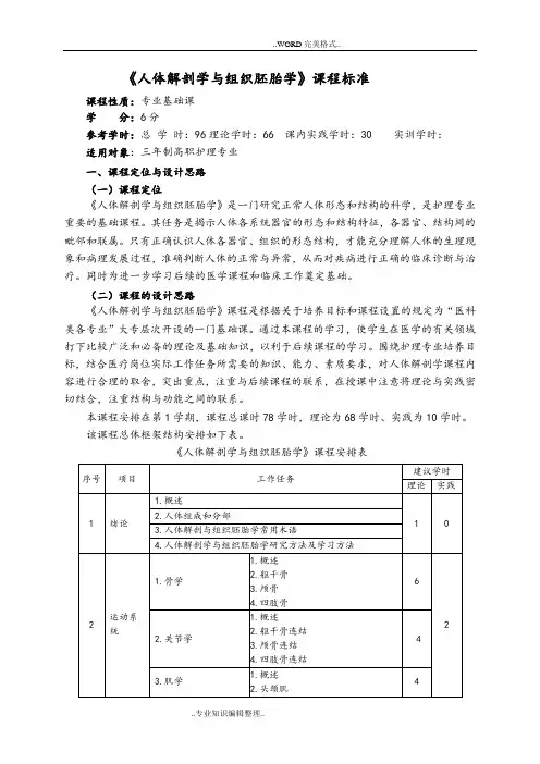 《人体解剖学和组织胚胎学》课程标准