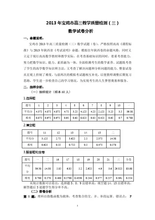 2013年宝鸡市高三教学质量检测(三)数学试卷分析