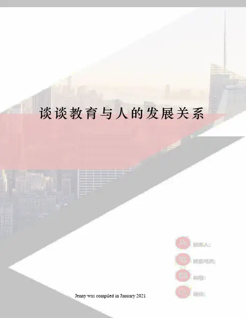谈谈教育与人的发展关系