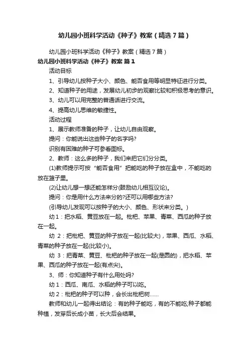 幼儿园小班科学活动《种子》教案（精选7篇）