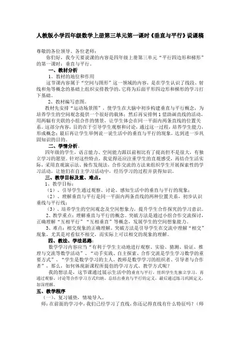 人教版小学四年级数学上册第三单元第一课时《垂直与平行》说课稿