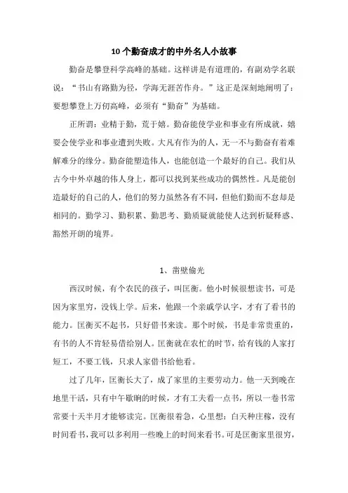 10个勤奋的名人故事