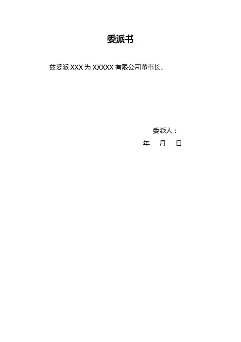 委派书格式