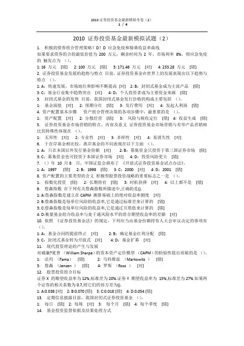 2010证券投资基金最新模拟考卷(2)