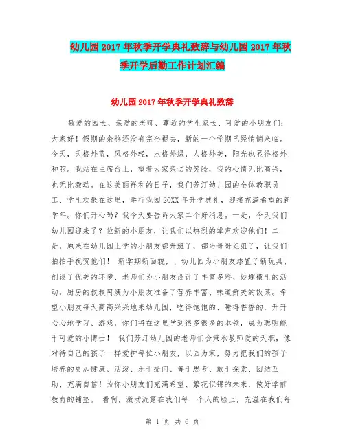 幼儿园2017年秋季开学典礼致辞与幼儿园2017年秋季开学后勤工作计划汇编