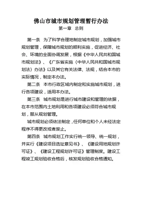 佛山市城市规划管理暂行办法