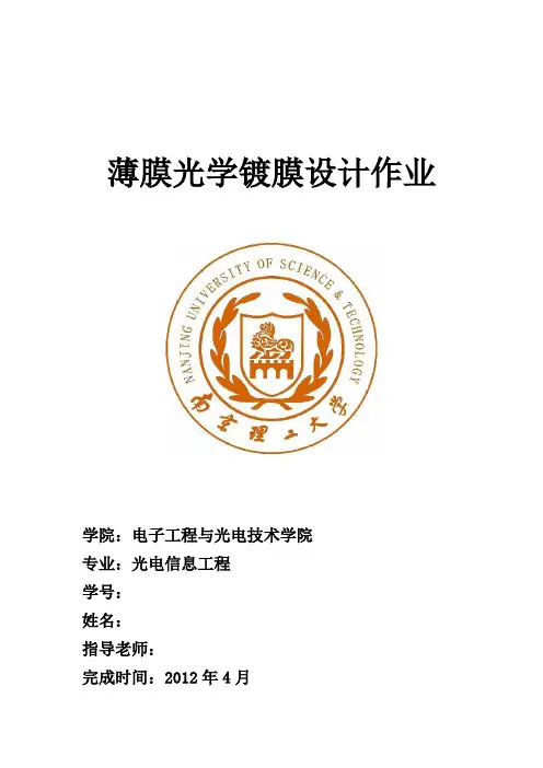 南京理工大学光电薄膜光学镀膜设计过程word文档