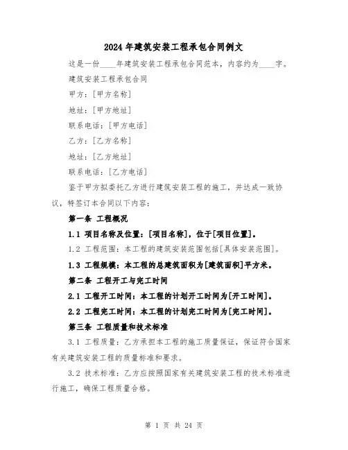 2024年建筑安装工程承包合同例文（四篇）