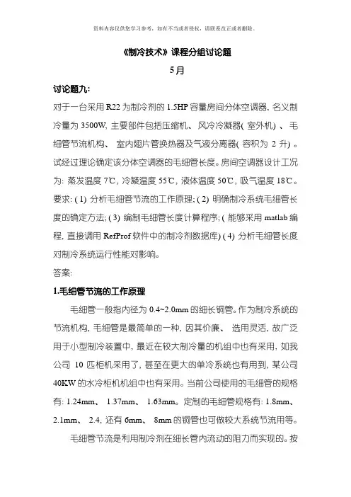 制冷技术课程分组讨论题模板