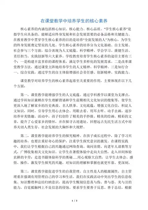 在课堂教学中培养学生的核心素养