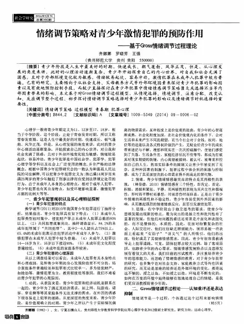 情绪调节策略对青少年激情犯罪的预防作用--基于Gross情绪调节过程理论