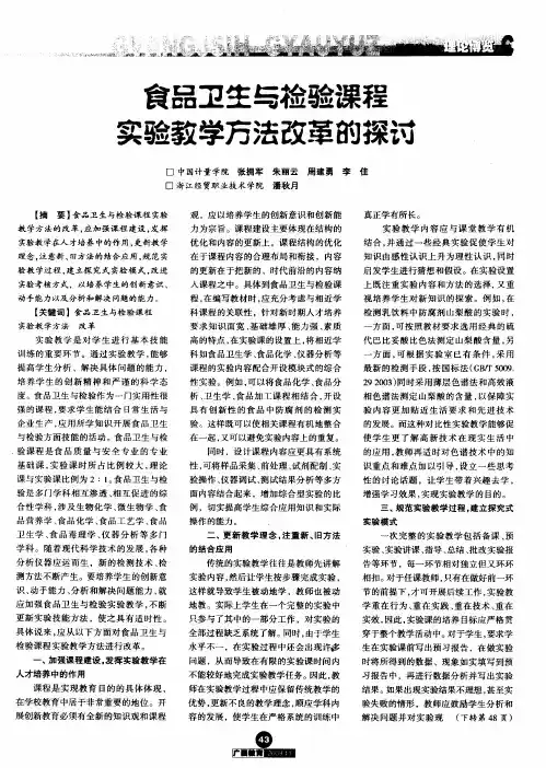食品卫生与检验课程实验教学方法改革的探讨