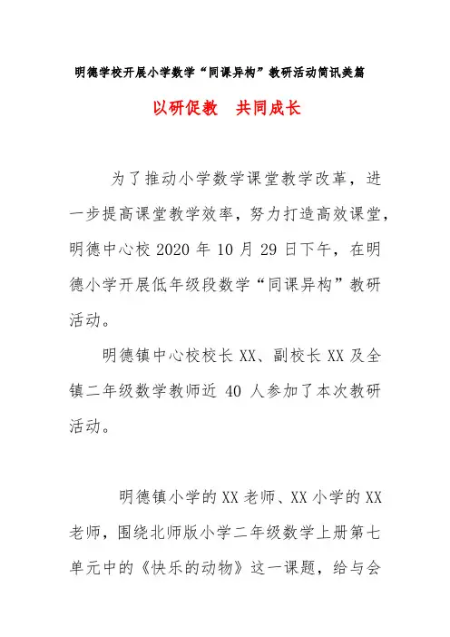 2020明德学校开展小学数学“同课异构”教研活动简讯美篇《以研促教  共同成长》
