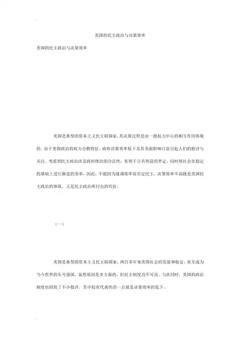 美国的民主政治与决策效率