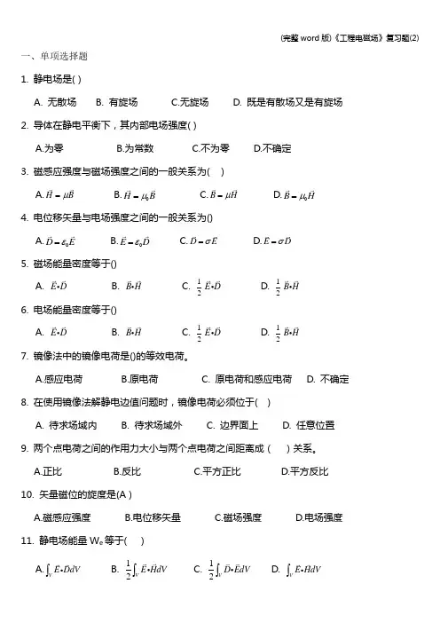 (完整word版)《工程电磁场》复习题(2)