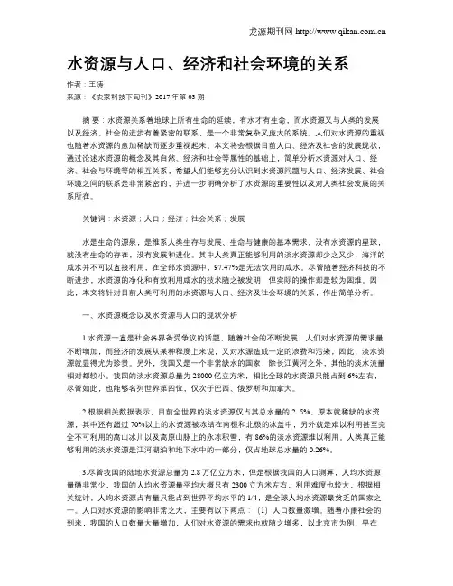 水资源与人口、经济和社会环境的关系