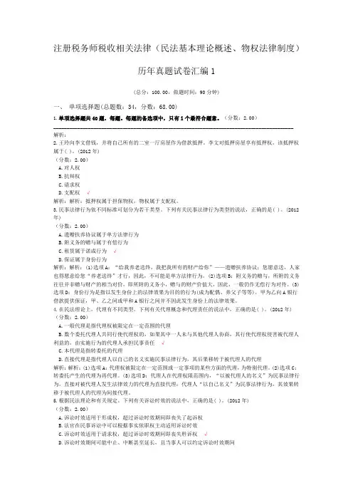 注册税务师税收相关法律(民法基本理论概述、物权法律制度)历年真题试卷汇编1