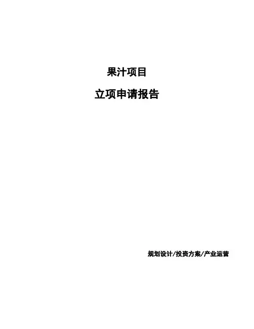 果汁项目立项申请报告