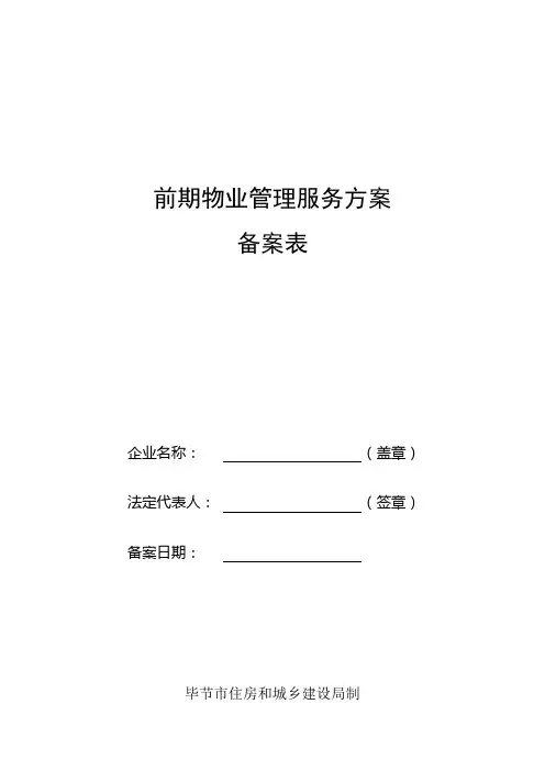 前期物业管理服务方案