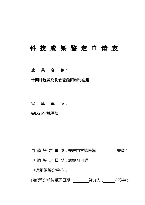 《十四味连黄烧伤软膏的研制与应用》 科技成果鉴定申请表