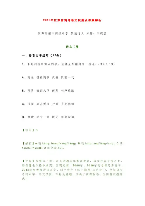 2013年江苏省高考语文试题及答案解析.
