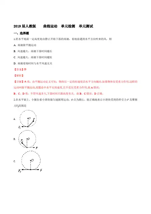 2019届人教版     曲线运动 单元检测