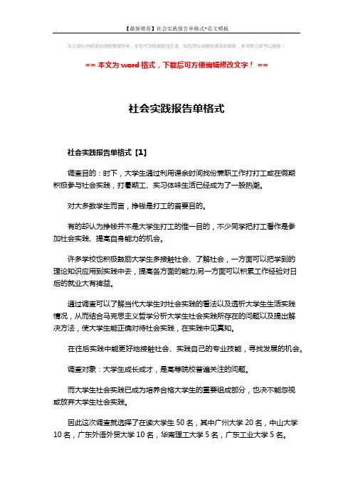 【最新推荐】社会实践报告单格式-范文模板 (9页)