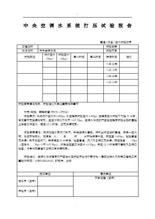 中央空调水系统打压试验报告