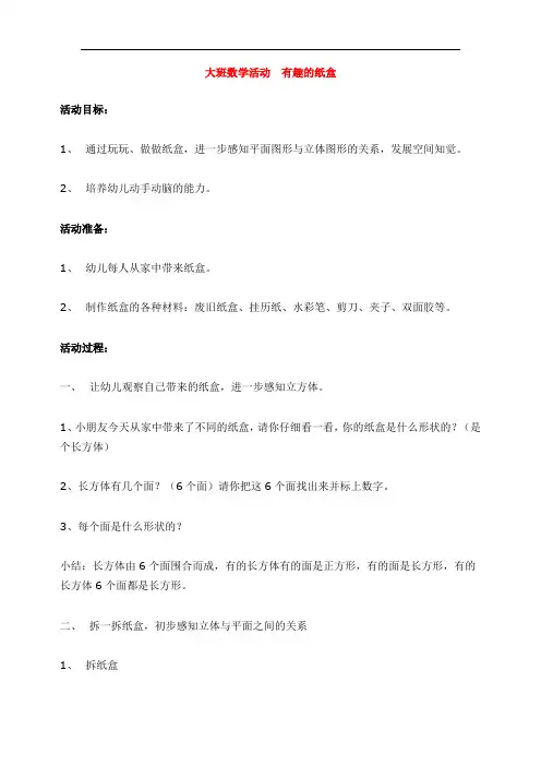 1382.省示范幼儿园大班数学活动  有趣的纸盒(大班数学教案)