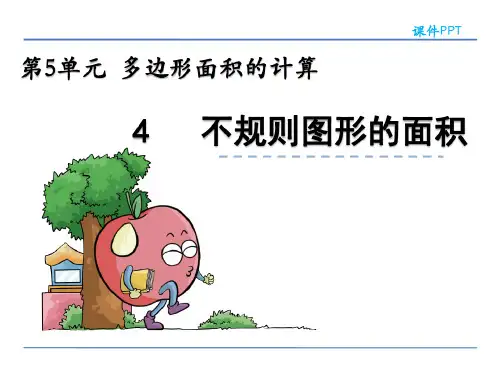 西师大版五年级数学上册《不规则图形的面积》课件