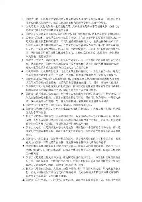 旅游文化学导论 Microsoft Word 文档