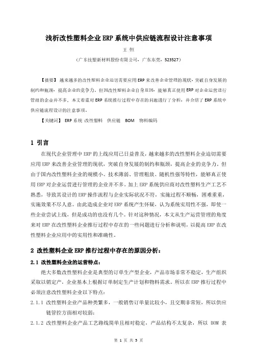 浅析改性塑料企业ERP系统中供应链流程设计注意事项