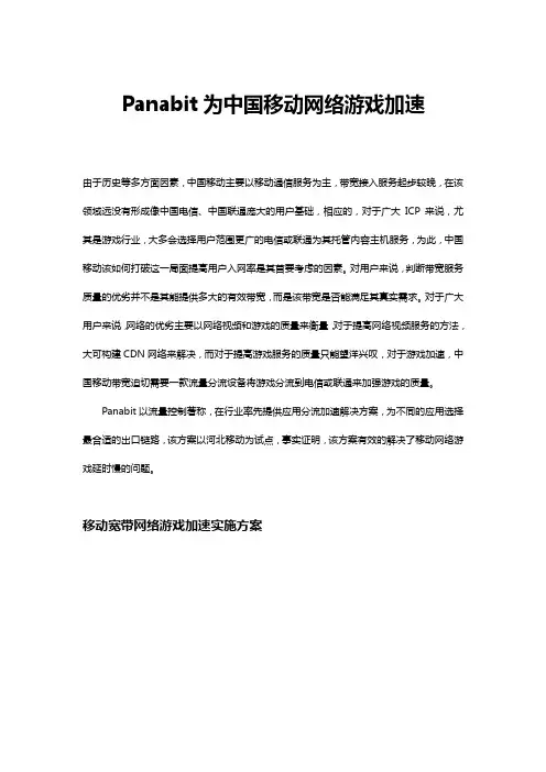 中国移动网络游戏加速解决方案