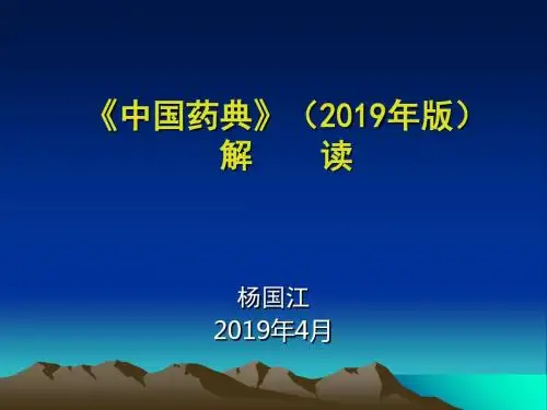中国药典2010年版解读-PPT精选文档