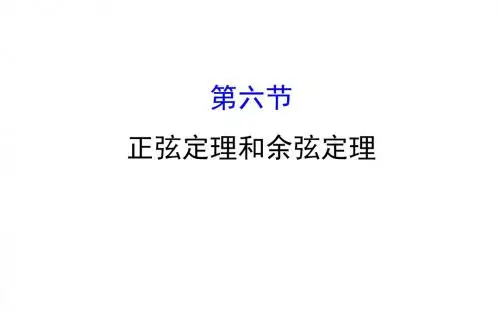 2018年高考数学(人教A版)一轮复习课件:3.6正弦定理和余弦定理