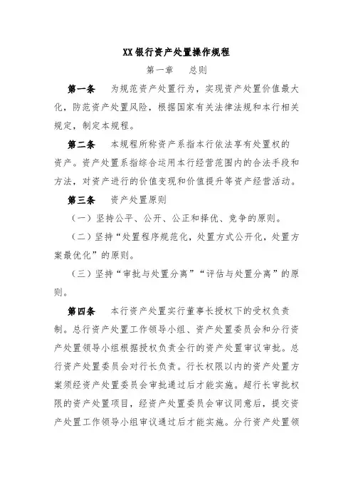 XX银行资产处置操作规程