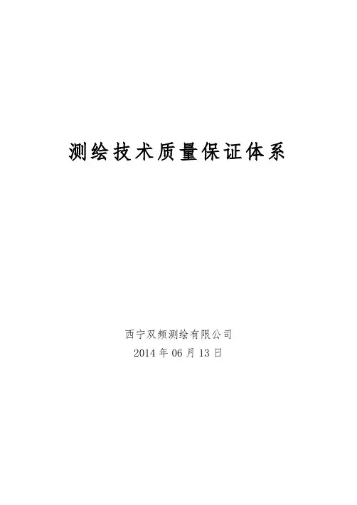 测绘技术质量保证体系