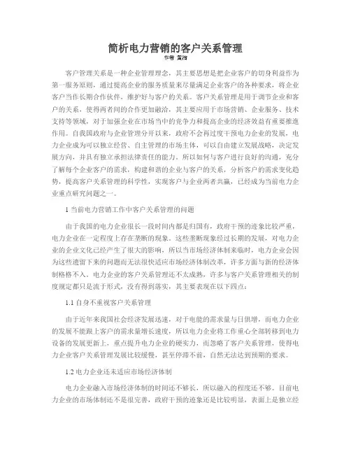 简析电力营销的客户关系管理