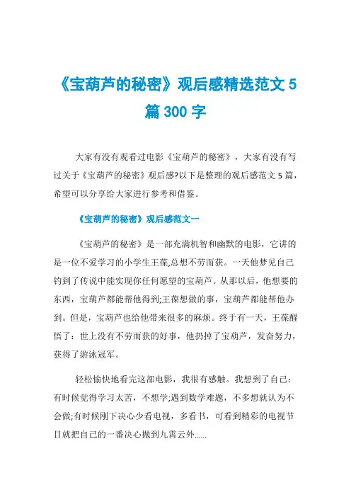 《宝葫芦的秘密》观后感精选范文5篇300字