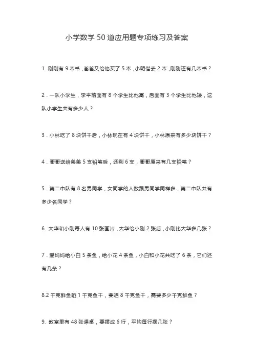 小学数学50道应用题专项练习及答案