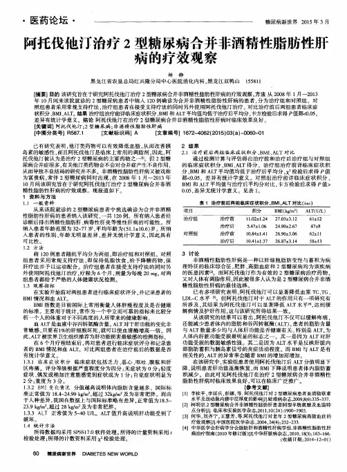 阿托伐他汀治疗2型糖尿病合并非酒精性脂肪性肝病的疗效观察