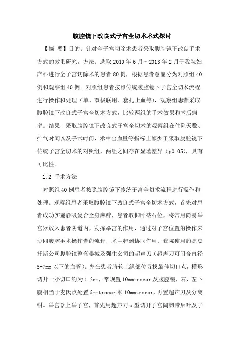 腹腔镜下改良式子宫全切术术式论文