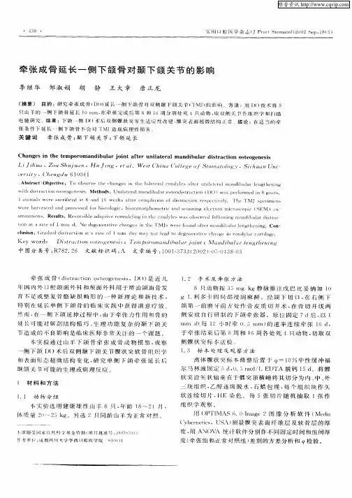 牵张成骨延长一侧下颌骨对颞下颌关节的影响