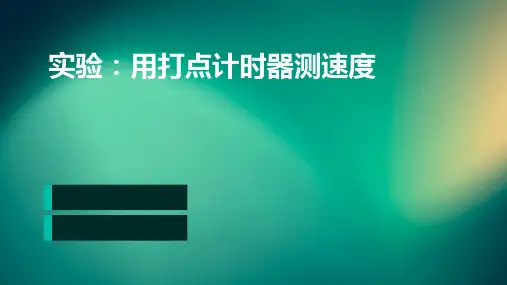 实验:用打点计时器测速度